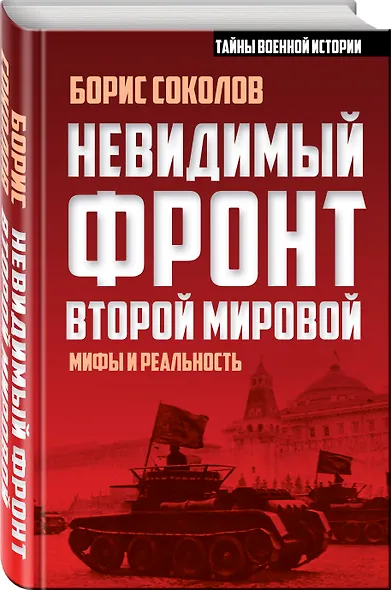 Невидимый фронт Второй мировой: мифы и реальность - фото 3