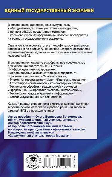 ЕГЭ. Информатика. Новый полный справочник для подготовки к ЕГЭ - фото 2