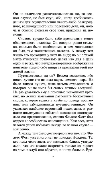 Вокруг света в восемьдесят дней - фото 8