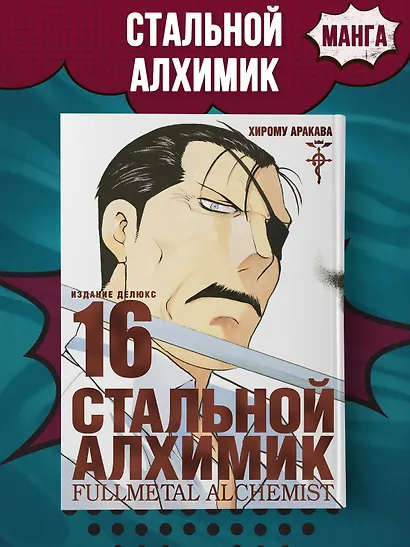 Стальной алхимик. Книга 16 (Fullmetal Alchemist). Манга - фото 3