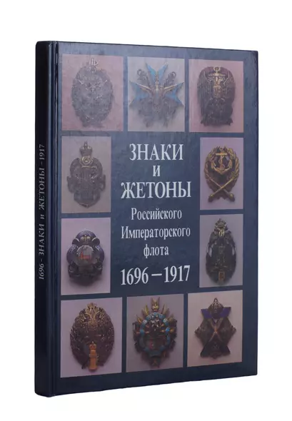 Знаки и жетоны Российского Императорского флота. 1696 - 1917 - фото 1