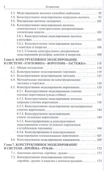 Конструктивное моделирование одежды в терминах, эскизах и чертежах - фото 3