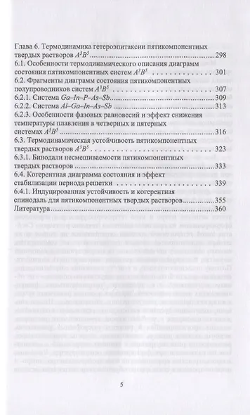Межфазные взаимодействия при гетероэпитаксии полупроводниковых твердых растворов. Монография - фото 4