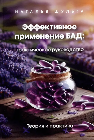 Комплект из 2 книг: Эффективное применение БАД. Практическое руководство. Приложение + Теория и практика - фото 3