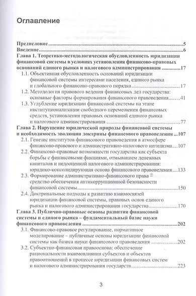 Финансовое правоведение Теория и практика Монография (Прокошин) - фото 2