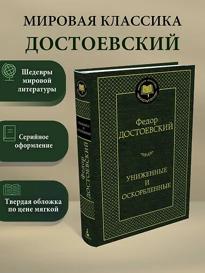 Униженные и оскорбленные - фото 3