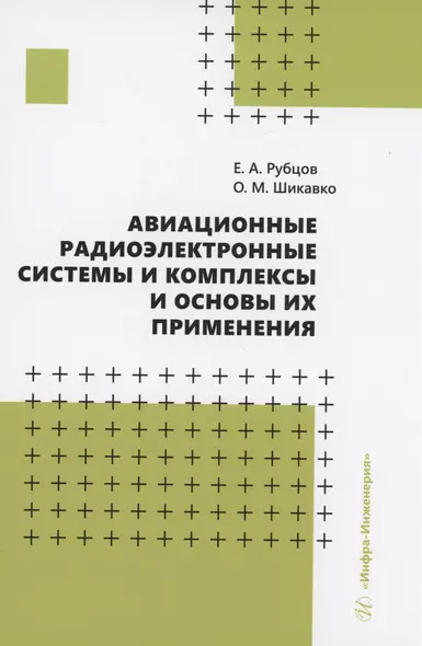 Авиационные радиоэлектронные системы и комплексы и основы их применения - фото 1