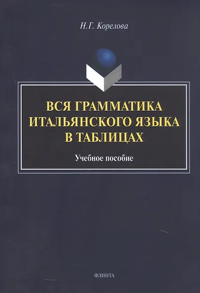 Вся грамматика итальянского языка в таблицах. Учебное пособие - фото 1