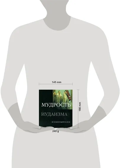 Мудрость иудаизма - фото 2