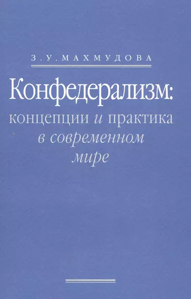 Конфедерализм: концепции и практика в современном мире - фото 1