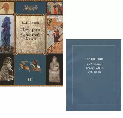 История Средней Азии. Том III (+ приложение, часть 1). Комплект из 2 книг - фото 1