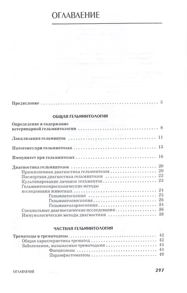 Ветеринарная гельминтология. Учебное пособие - фото 2