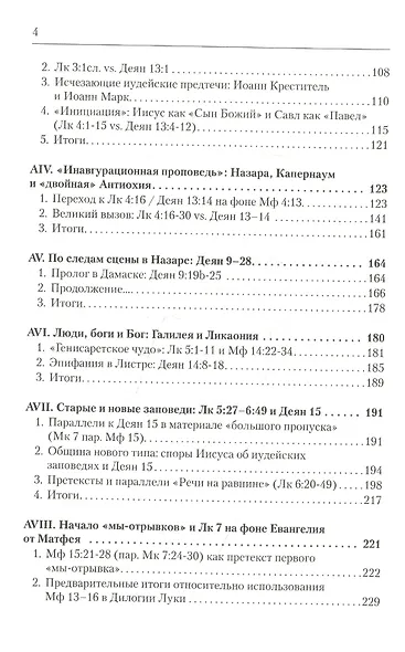 Дилогия Луки. Композиция и синоптические источники - фото 3
