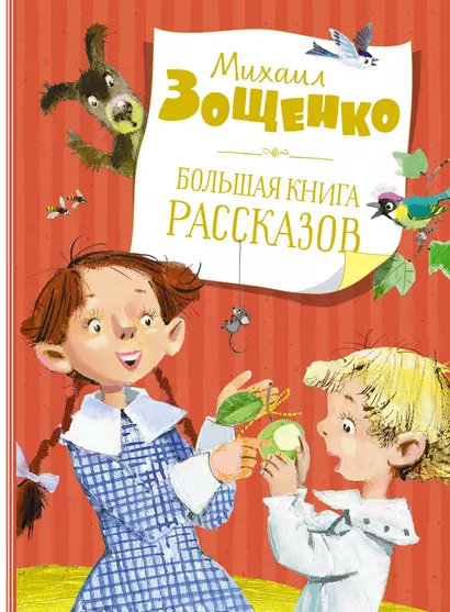 Большая книга рассказов (новое оформление) - фото 1