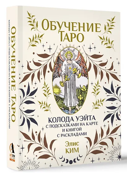 Обучение таро. Колода Уэйта с подсказками на карте и книгой с раскладами - фото 3