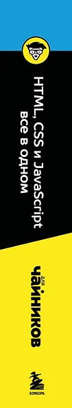 HTML, CSS, и JavaScript все в одном для чайников - фото 9