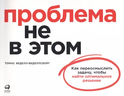 Проблема не в этом: Как переосмыслить задачу, чтобы найти оптимальное решение - фото 1