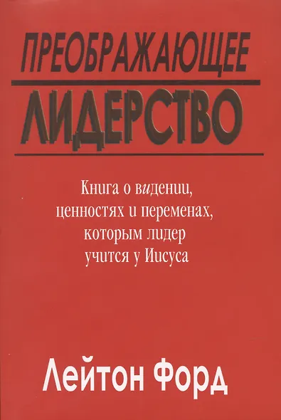Преображающее лидерство. Видение и ценности Иисуса - фото 1