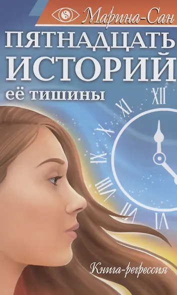 Пятнадцать историй её тишины. Книга-регрессия - фото 1