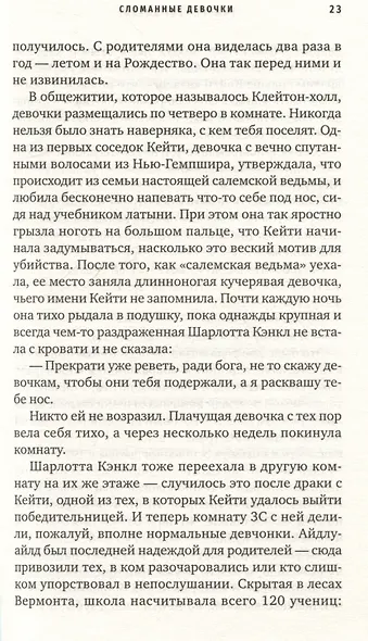 Сломанные девочки - фото 6