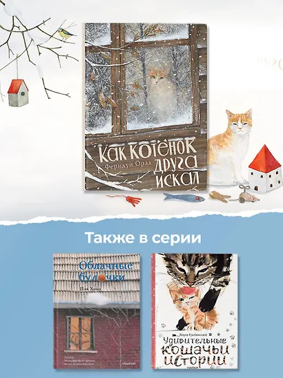 Как котенок друга искал - фото 6