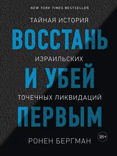 Восстань и убей первым. Тайная история израильских точечных ликвидаций - фото 1