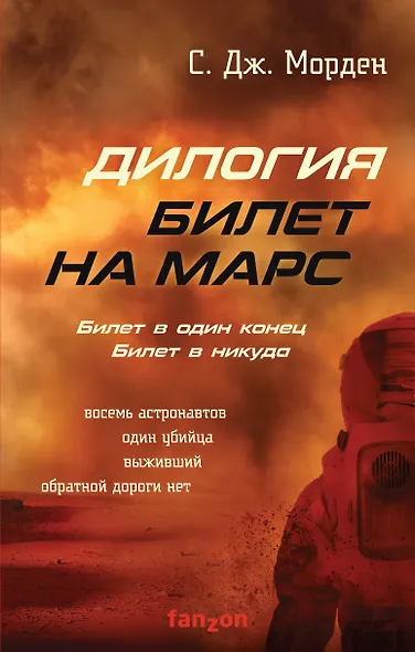 Билет на Марс (комплект из двух книг) - фото 1