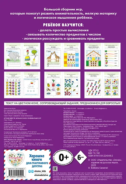 Играем вместе. Большая книга развивающих игр - фото 2