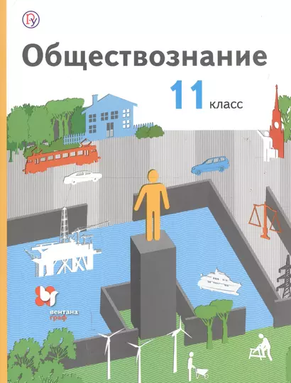 Обществознание. 11 класс. Базовый уровень. Учебник - фото 1