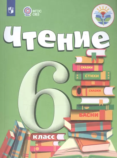 Бгажнокова. Чтение. 6 кл. Учебник. /обуч. с интеллектуальными нарушениями/ (ФГОС ОВЗ) - фото 1