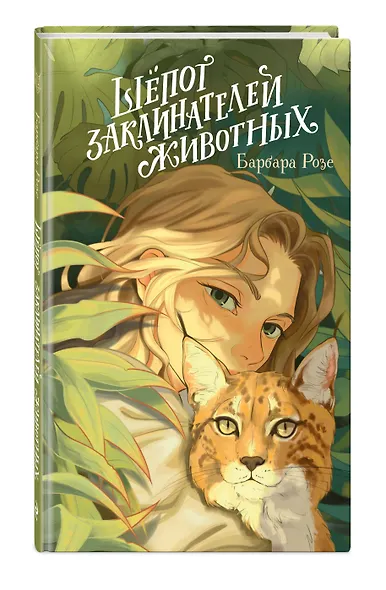 Шепот заклинателей животных (#1) - фото 3