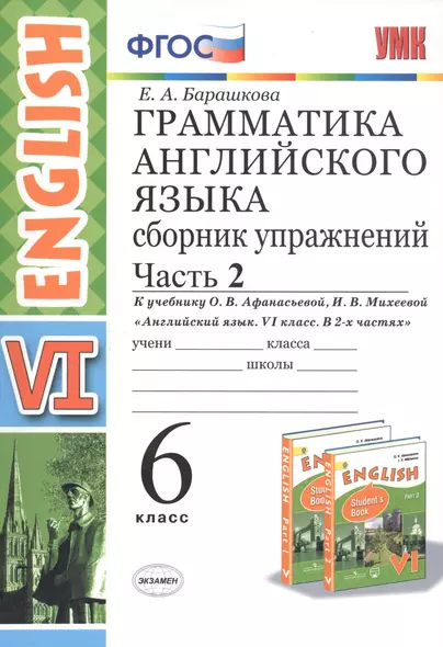 Грамматика английского языка. Сборник упражнений. 6 класс. Часть 2 (К учебнику О. В. Афанасьевой, И. В. Михеевой "Английский язык. VI класс. В 2 частях) - фото 1