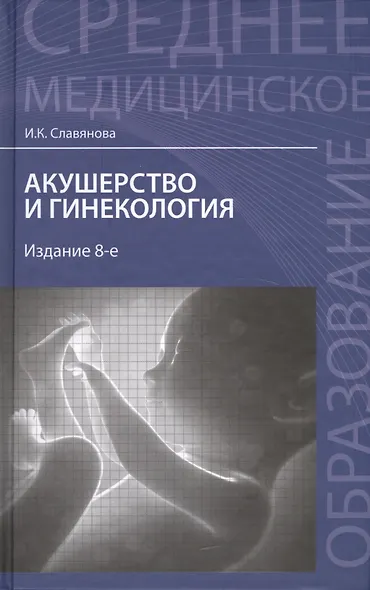 Акушерство и гинекология / 8-е изд., стер. - фото 3