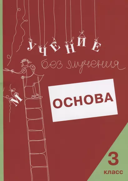 Учение без мучения. Основа. 3 класс. Тетрадь для младших школьников - фото 1