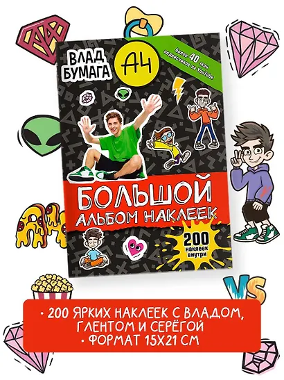 Влад А4. Большой альбом 200 наклеек - фото 4