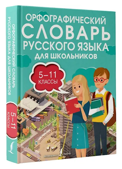 Орфографический словарь русского языка для школьников 5-11 классы - фото 3