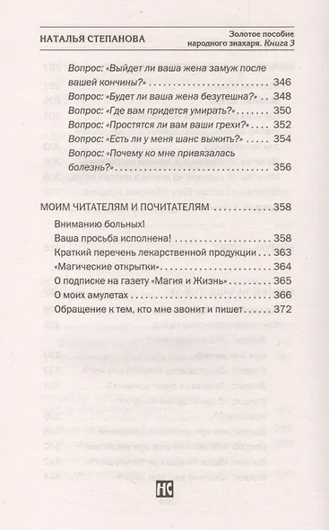 Золотое пособие народного знахаря. Книга 3 - фото 8