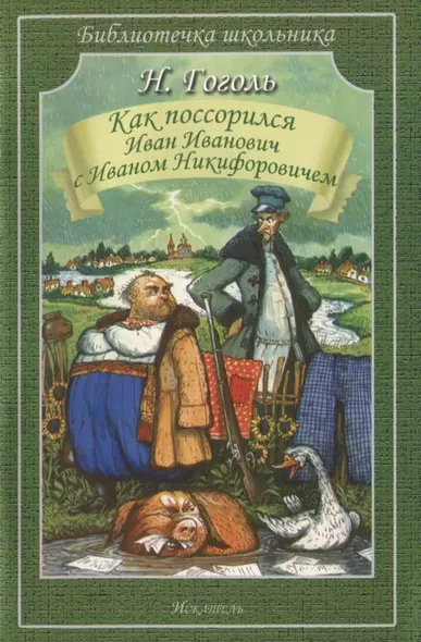 Как поссорился Иван Иванович с Иваном Никифоровичем: Повести - фото 1