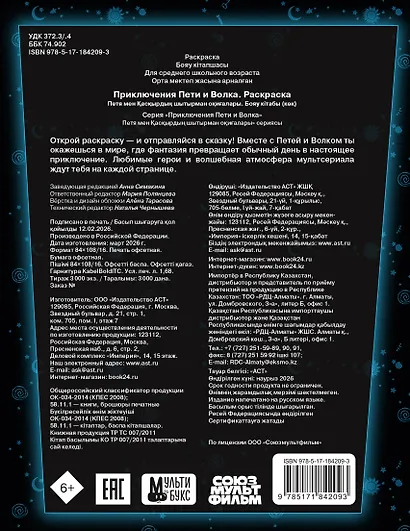 Приключения Пети и Волка. Раскраска (синяя) - фото 2