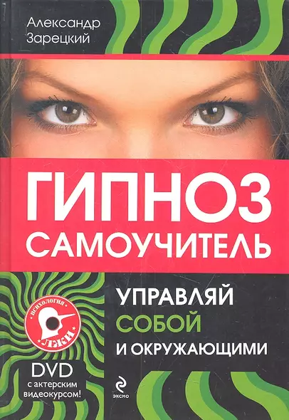 Гипноз :самоучитель. Управляй собой и окружающими + DVD - фото 1