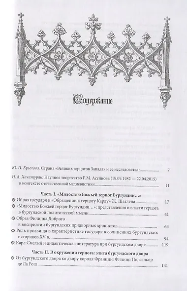 При дворе герцогов Бургундских. История, политика, культура XV века - фото 2