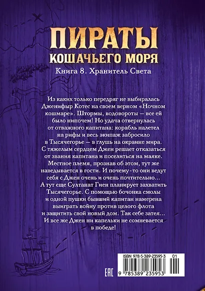 Пираты Кошачьего моря. Книга 8. Хранитель Света - фото 2