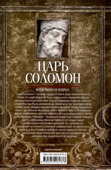 Царь Соломон. Мудрейший из мудрых - фото 2
