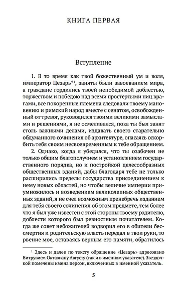 Десять книг об архитектуре - фото 6