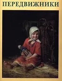 Шайка предвижников: История одного творческого союза - фото 1