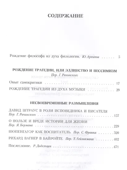 Т. 1: Рождение трагедии, или Эллинство и пессимизм. Несвоевременные размышления - фото 2