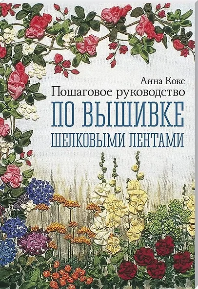 Пошаговое руководство по вышивке шелковыми лентами - фото 1