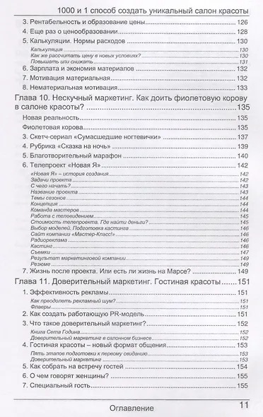 Бизнес или игрушка. 1000 и 1 способ открыть уникальный салон красоты - фото 5