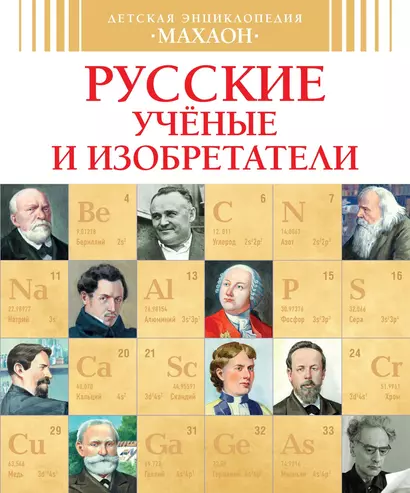 Русские ученые и изобретатели - фото 1