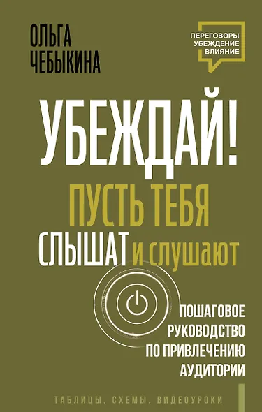 Убеждай! Пусть тебя слышат и слушают. Пошаговое руководство по привлечению аудитории - фото 1